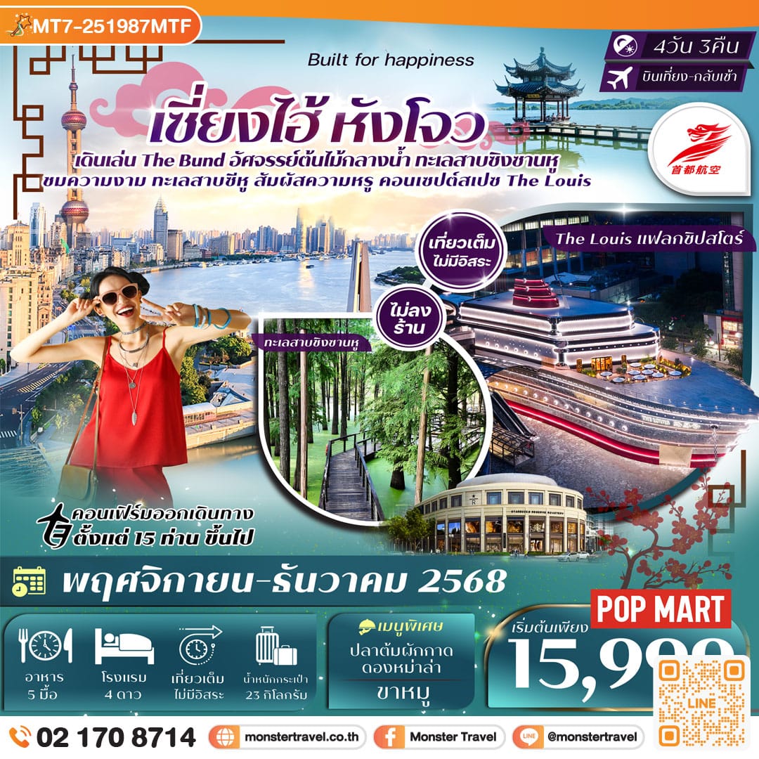 monster travel หังโจว-ทะเลสาบซิงซานหู-ทะเลสาบซีหู เซี่ยงไฮ้ เที่ยวเต็ม 4วัน 3คืน
