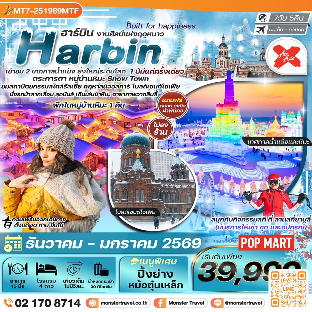 monster travel ฮาร์บิน 7วัน 5คืน พักหมู่บ้านหิมะ อาหารทุกมื้อ ลานสกียาบูลี่ เที่ยวครบไฮไลท์