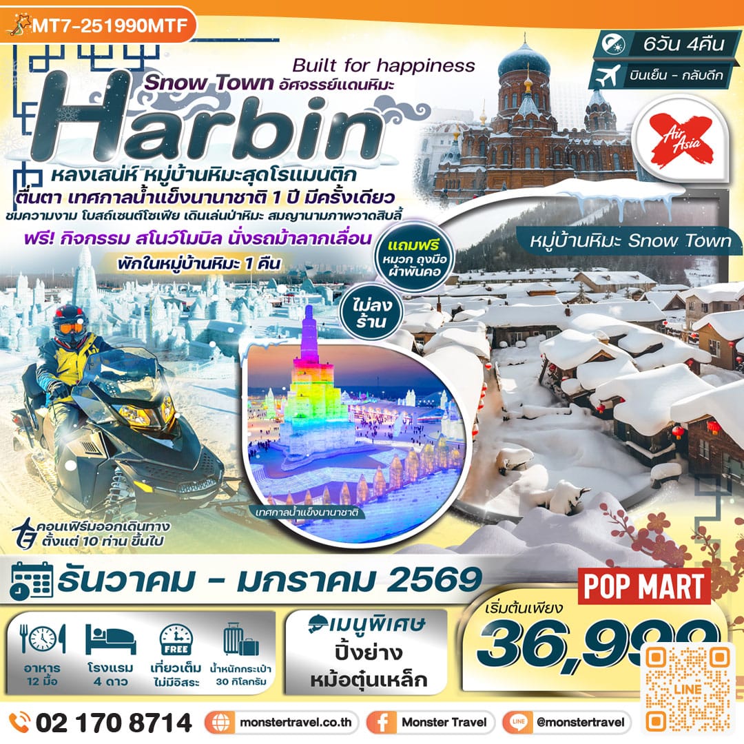 monster travel ฮาร์บิน 6วัน 4คืน พักหมู่บ้านหิมะ อาหารทุกมื้อ ยาบูลี่-Snowmobile