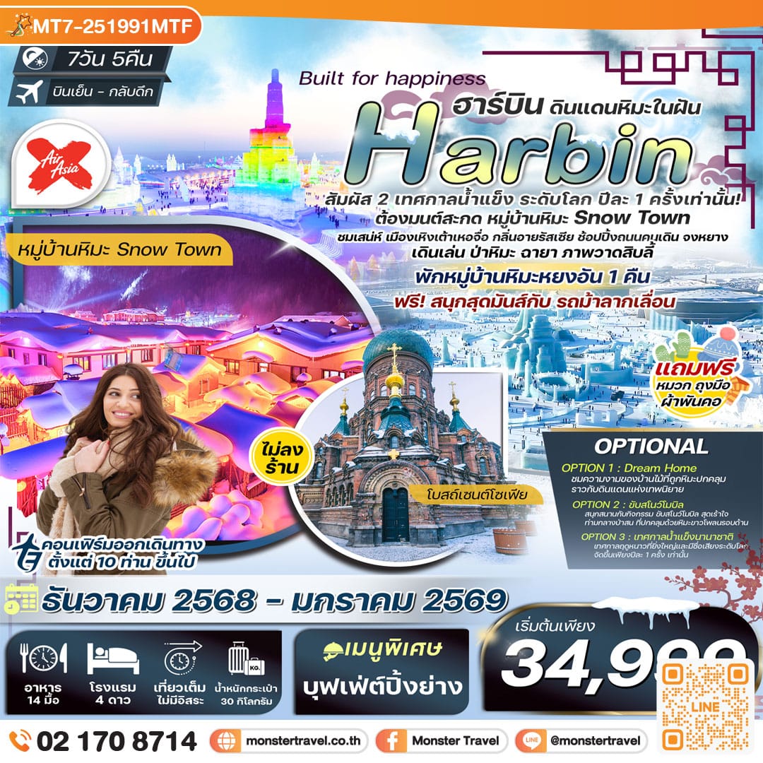 monster travel ฮาร์บิน 7วัน 5คืน พักหยงอัน เทศกาลน้ำแข็งนานาชาติ นั่งม้าลากเลื่อน ชมวิวป่าหิมะภาพวาดสิบลี้