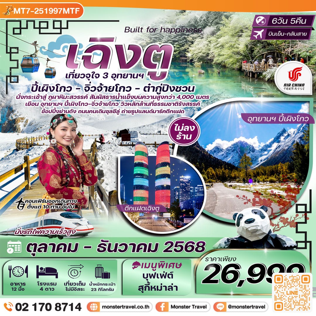 monster travel  เฉิงตู จิ่วจ้ายโกว ปี้เผิงโกว ต๋ากู่ปิงชวน ทัวร์ไม่ลงร้าน 6วัน 5คืน