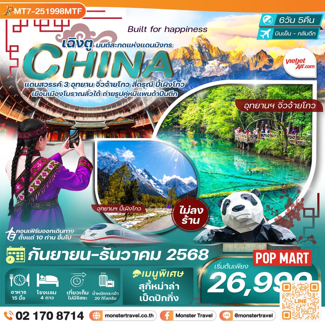 monster travel เฉิงตู-จิ่วจ้ายโกว-ภูเขาสี่ดรุณี-ปี้เผิงโกว 6วัน 5คืน