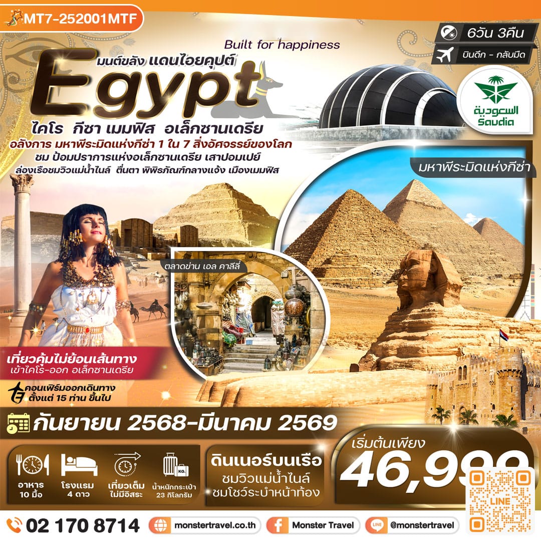 monster travel อียิปต์ ไคโร-อเล็กซานเดรีย มหาพีรมิดกีซ่า 3 พิพิธภัณฑ์หลัก เข้าไคโร-ออกอเล็กซานเดรีย 6วัน 3คืน