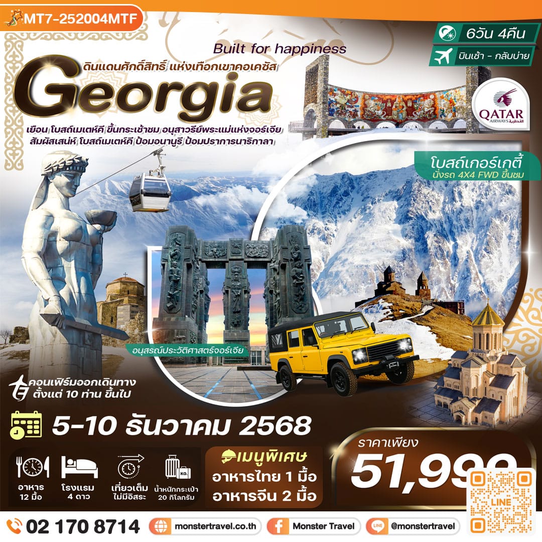 monster travel จอร์เจีย คาซเบกี เทือกเขาคอเคซัส 6 วัน 4 คืน