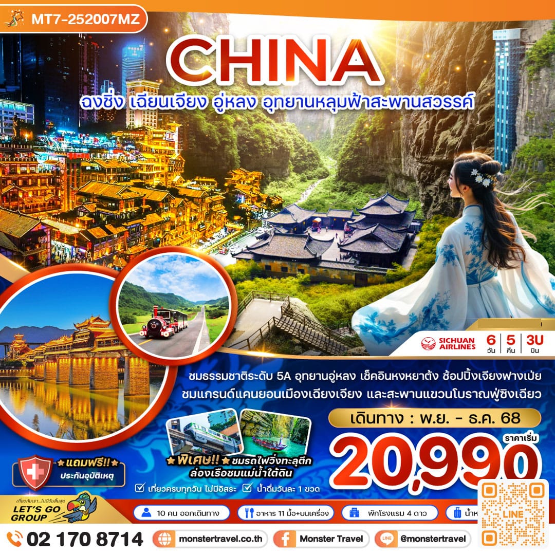 monster travel จีน ฉงชิ่ง เฉียนเจียง อู่หลง อุทยานหลุมฟ้าสะพานสวรรค์ 6 วัน 5 คืน