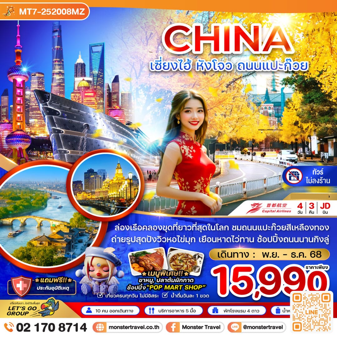 monster travel จีน เซี่ยงไฮ้ หังโจว ถนนแปะก๊วย (ไม่ลงร้าน) 4 วัน 3 คืน