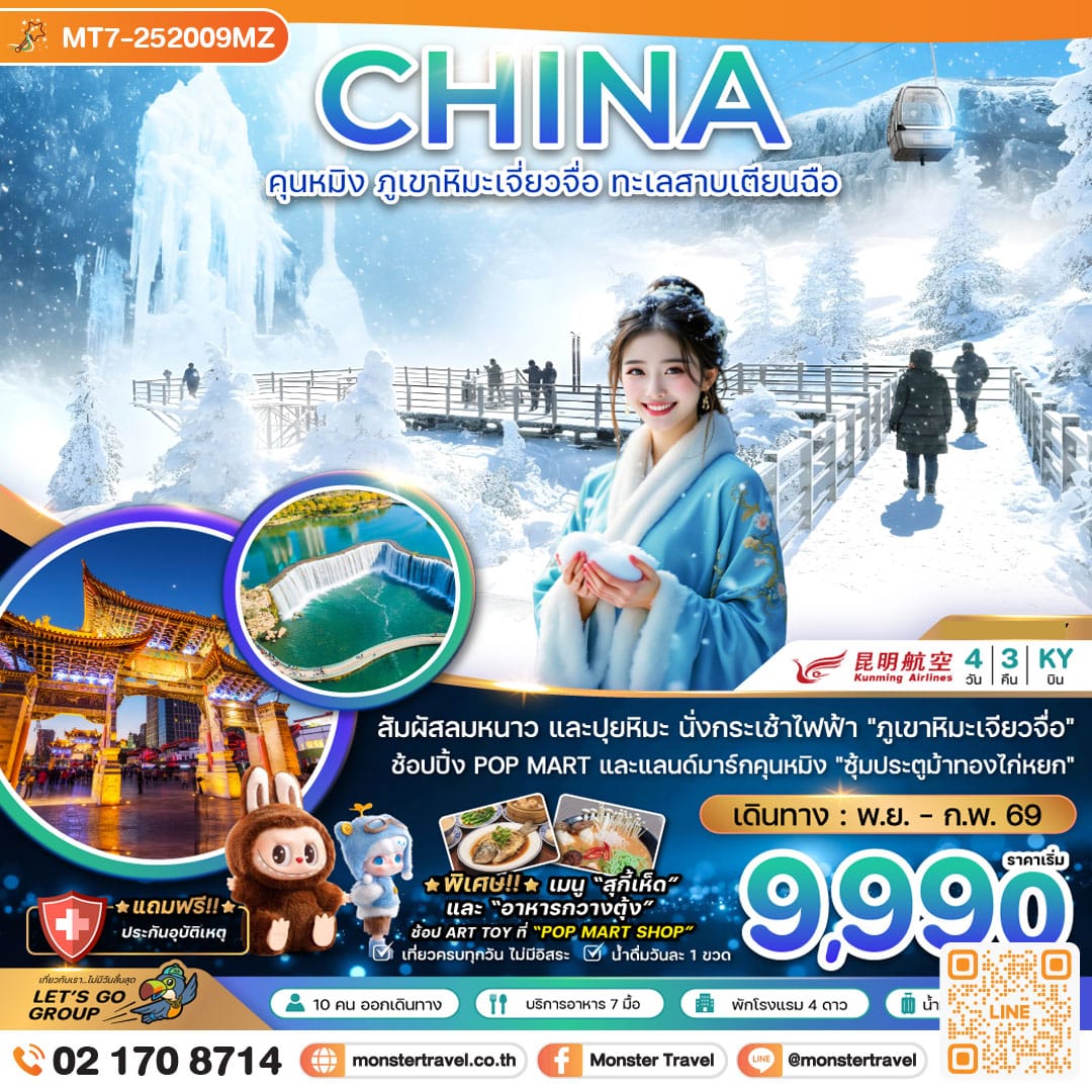 monster travel จีน คุนหมิง ภูเขาหิมะเจียวจื่อ ทะเลสาบเตียนฉือ 4 วัน 3 คืน