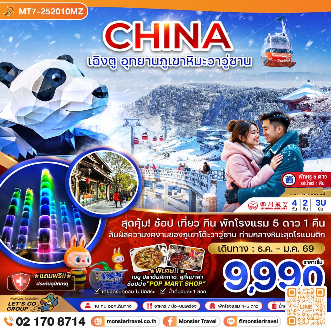 monster travel จีน เฉิงตู อุทยานภูเขาหิมะวาวู่ซาน (พักดี 5 ดาวแช่น้ำแร่ 1 คืน) 4 วัน 2 คืน