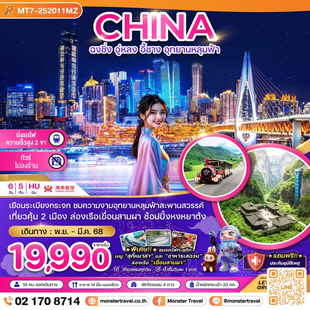 monster travel จีน ฉงชิ่ง อู่หลง อี้ชาง อุทยานหลุมฟ้า (ไม่ลงร้าน-นั่งรถไฟความเร็วสูง) 6 วัน 5 คืน