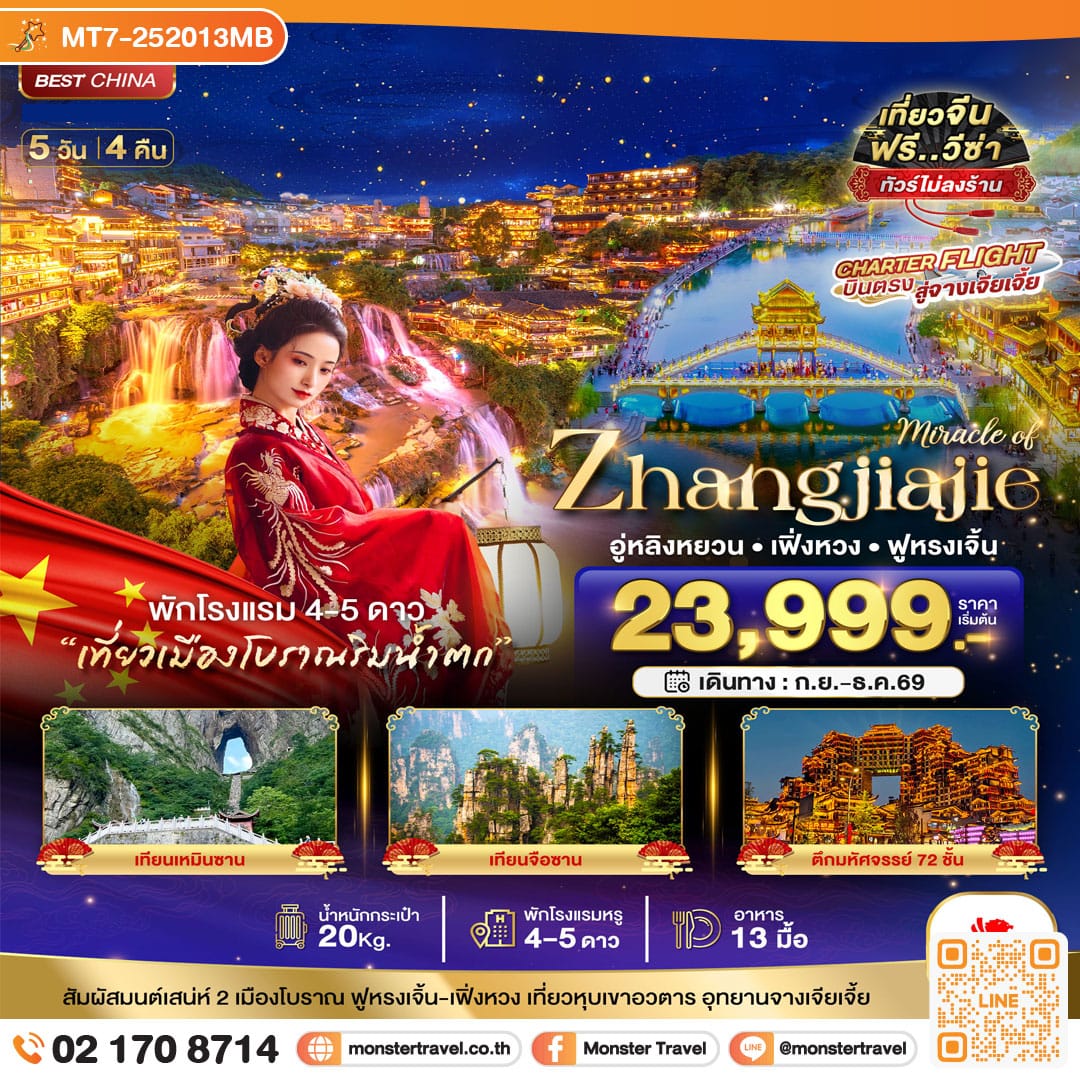 monster travel มหัศจรรย์...จางเจียเจี้ย เฟิงหวง ฟูหรงเจิ้น หุบเขาอวตาร 5 วัน 4 คืน