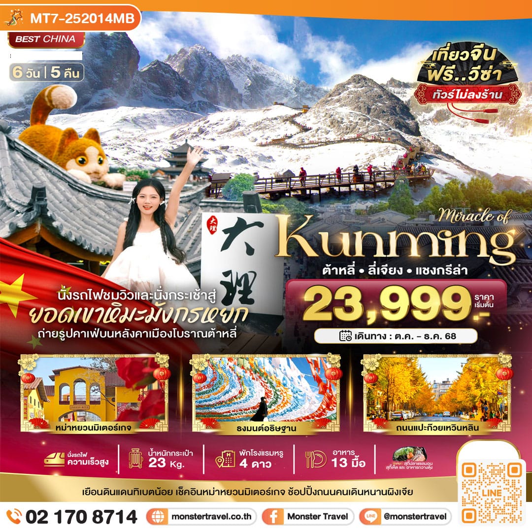 monster travel มหัศจรรย์...คุนหมิง ต้าหลี่ ลี่เจียง แชงกรีล่า 6 วัน 5 คืน