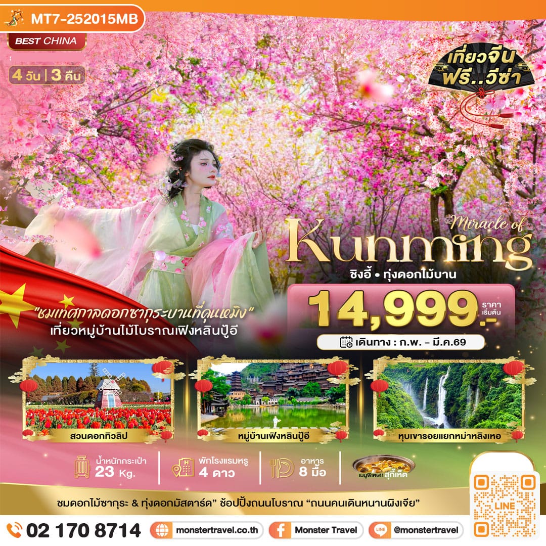 monster travel มหัศจรรย์...คุนหมิง ชิงอี้ 4 วัน 3 คืน