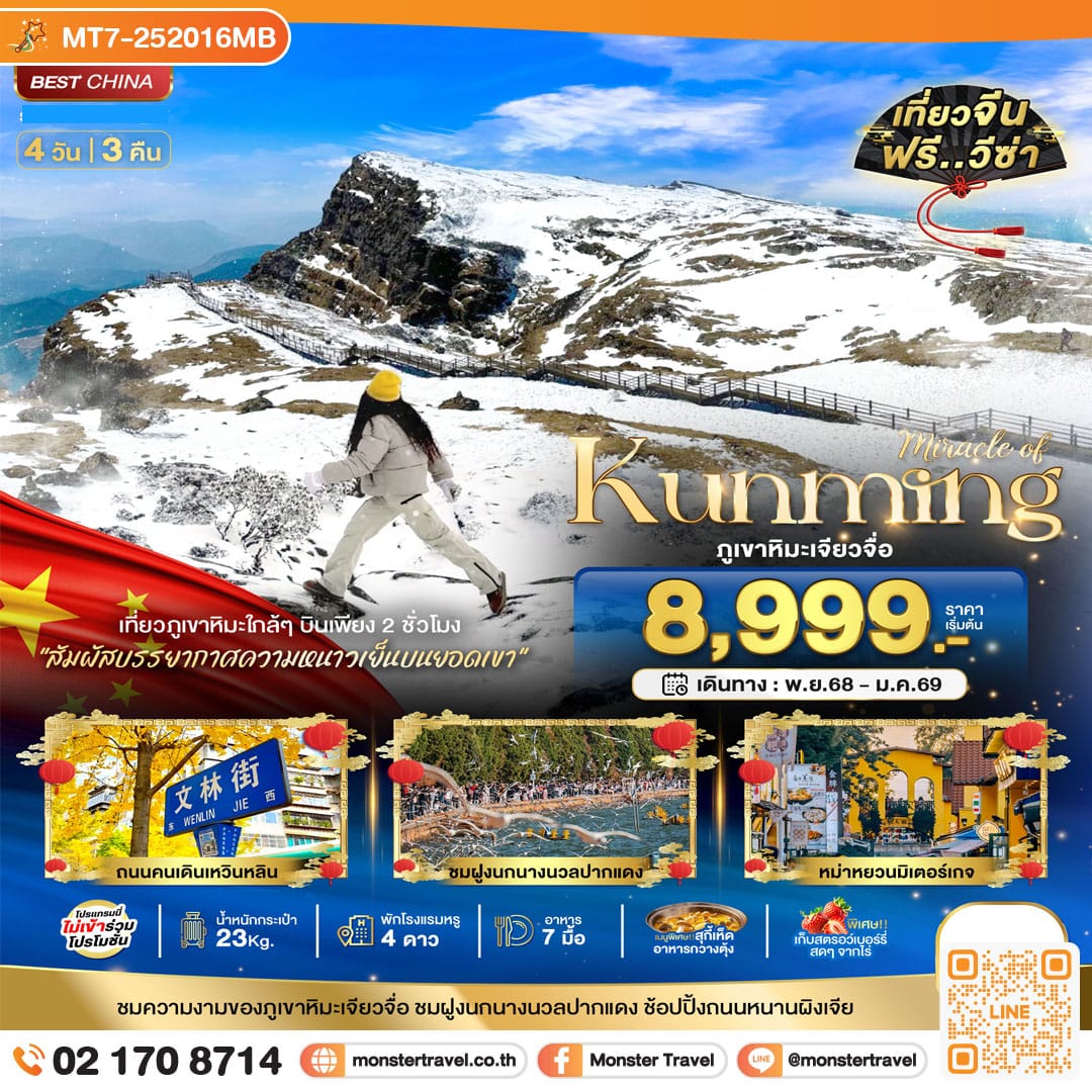 monster travel มหัศจรรย์...คุนหมิง ชิงอี้ 4 วัน 3 คืน