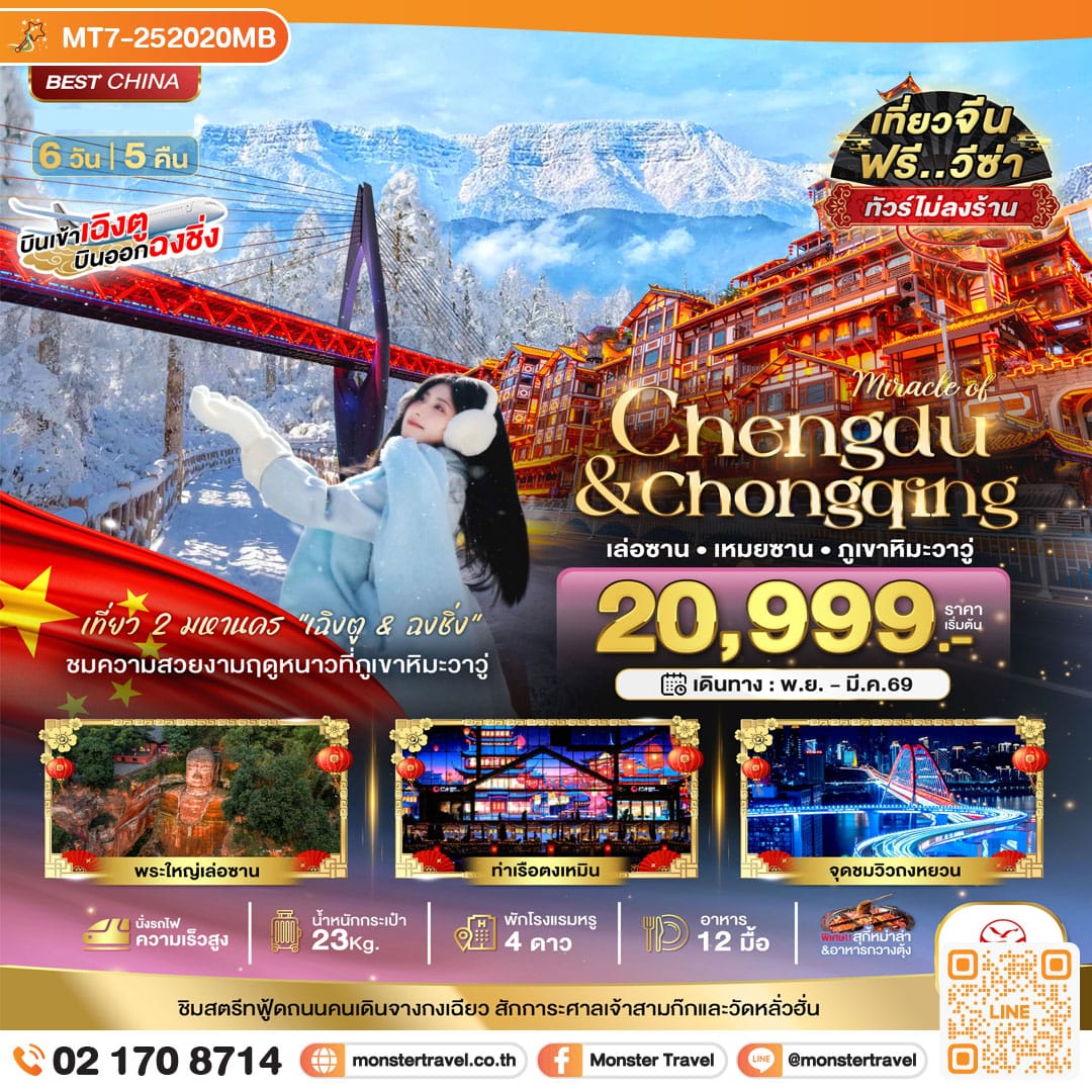 monster travel มหัศจรรย์...เฉิงตู ฉงชิ่ง เล่อซาน เหมยซาน ภูเขาหิมะวาวู่ (ไม่ลงร้าน-นั่งรถไฟความเร็วสูง) 6 วัน 5 คืน