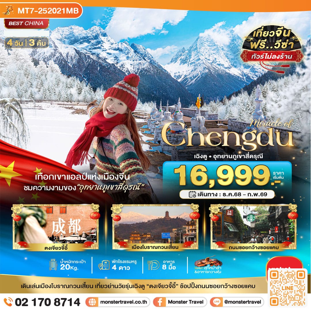 monster travel มหัศจรรย์...เฉิงตู ภูเขาสี่ดรุณี (ไม่ลงร้าน) 4 วัน 3 คืน