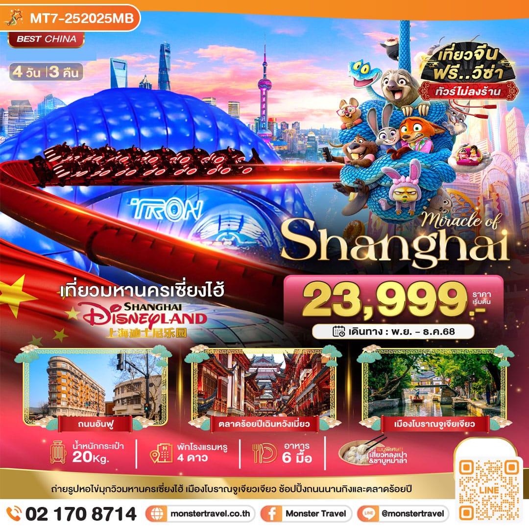 monster travel มหัศจรรย์...เซี่ยงไฮ้ DISNEYLAND 4 วัน 3 คืน
