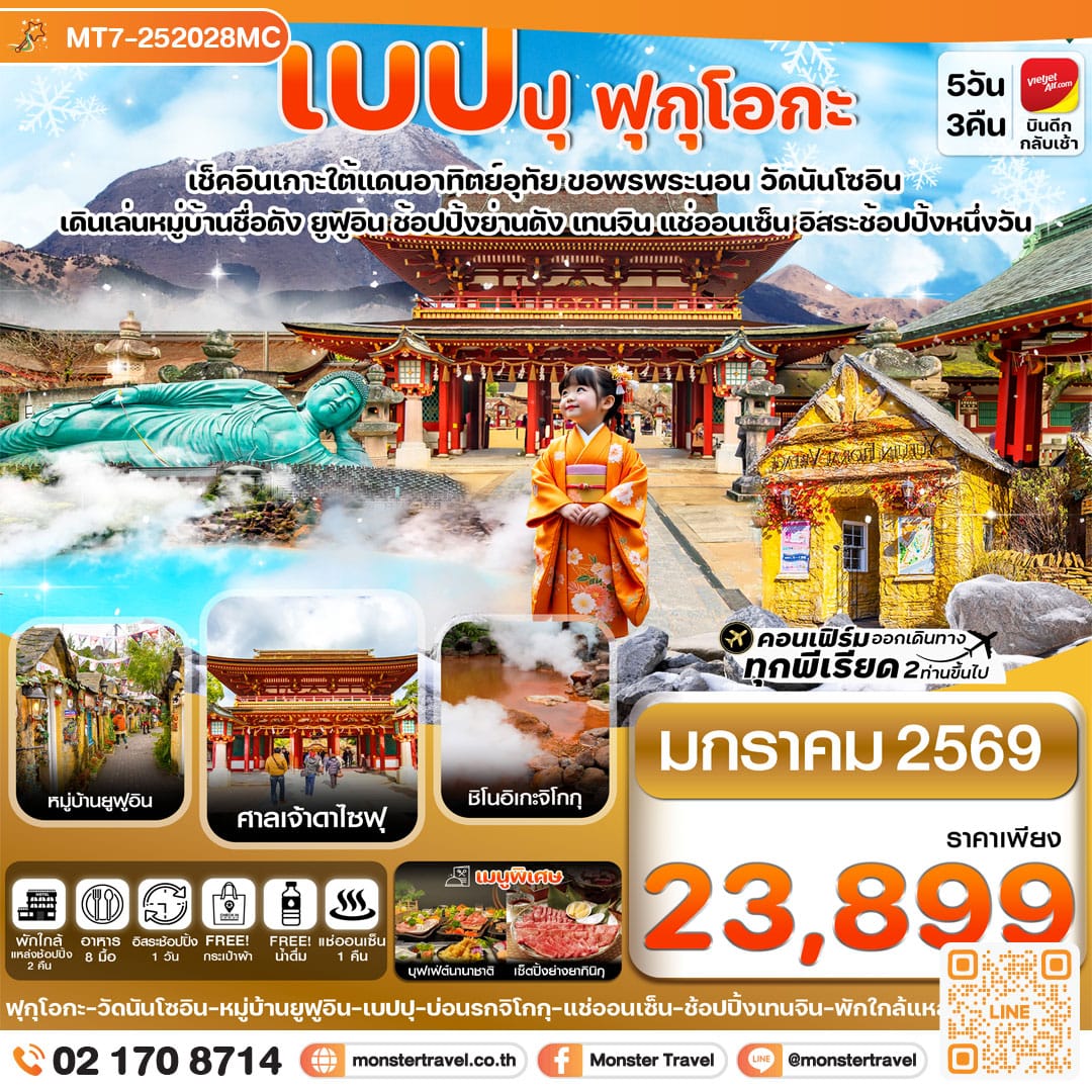 monster travel เกาะใต้ คิวชู ฟุกุโอกะ เบปปุ 5วัน3คืน อิสระช้อปปิ้ง 1 วัน
