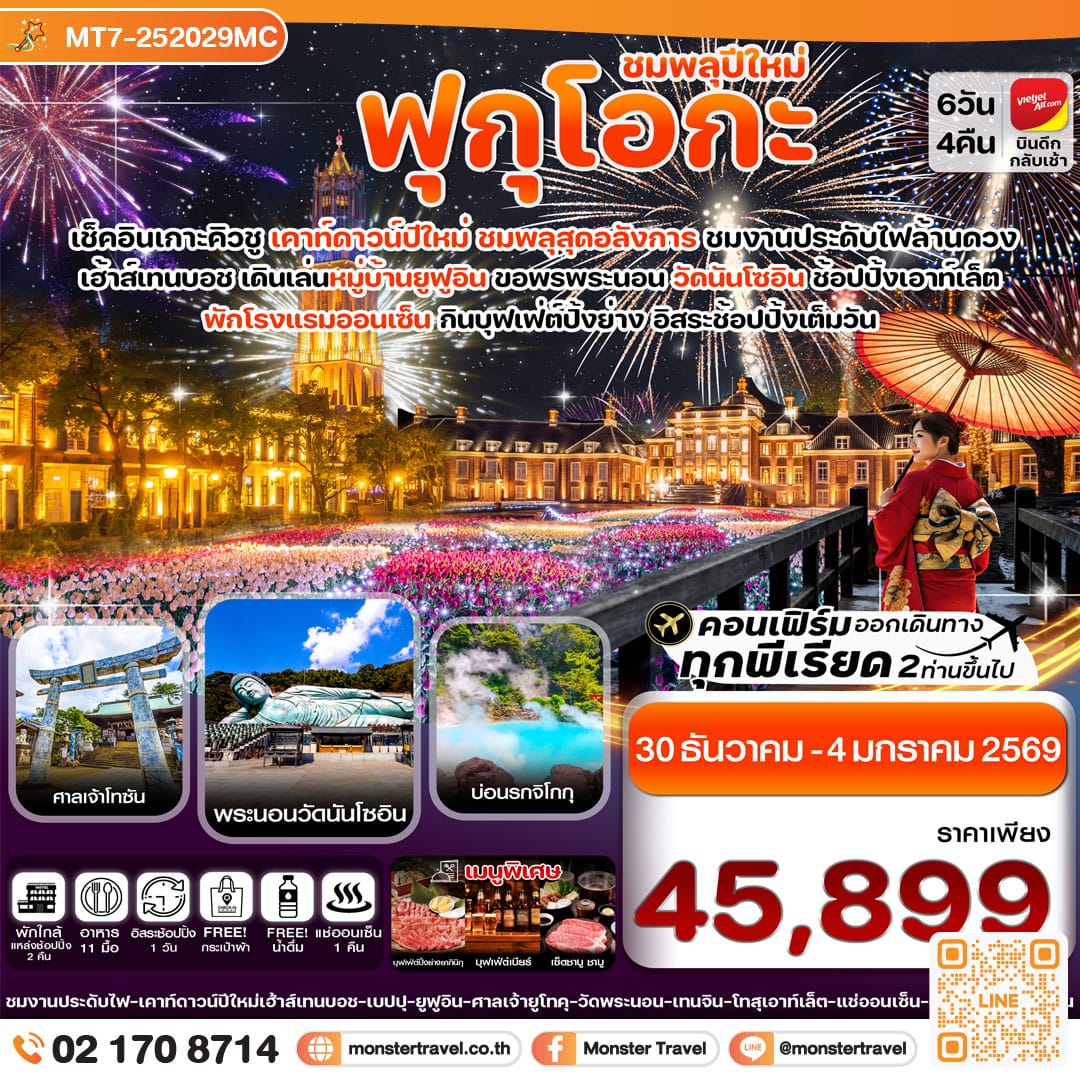 monster travel ฟุกุโอกะ เบปปุ เฮ้าส์เทนบอช เคาท์ดาวน์ปีใหม่ 6วัน4คืน อิสระช้อปปิ้งเต็มวัน