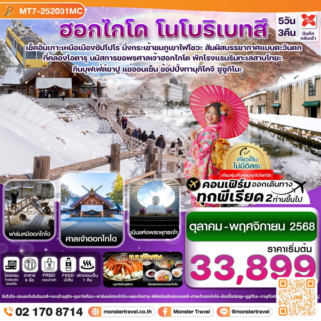 monster travel ฮอกไกโด โนโบริเบทสึ โอตารุ 5วัน 3คืน เที่ยวเต็มไม่มีอิสระ 