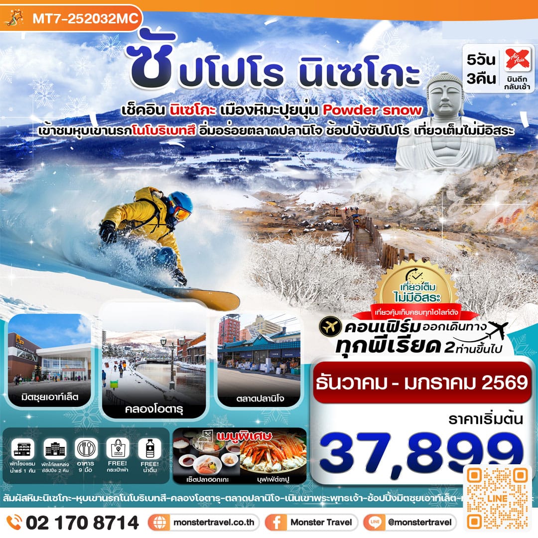 monster travel ซัปโปโร นิเซโกะ โนโบริเบทสึ 5วัน 3คืน เที่ยวเต็มไม่มีอิสระ