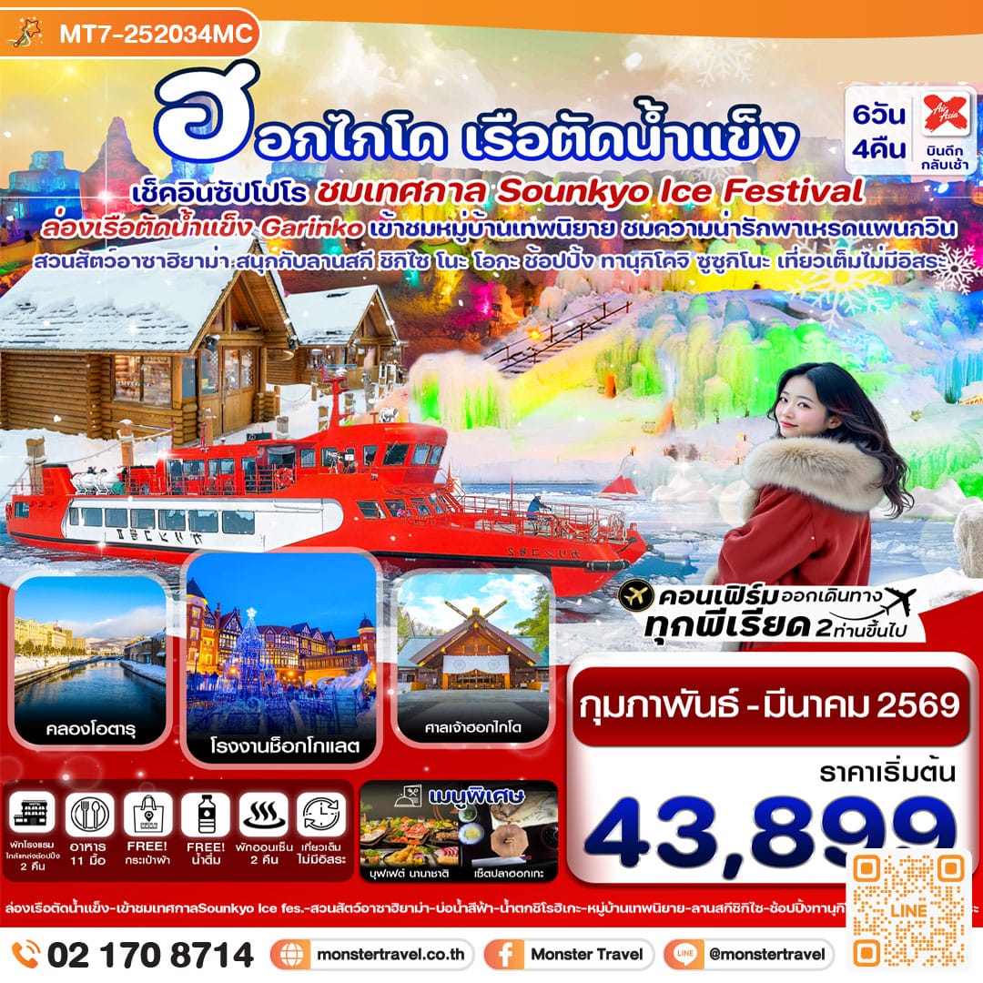 monster travel ซัปโปโร ล่องเรือตัดน้ำแข็ง ไอซ์เฟสติวัล 6วัน 4คืน เที่ยวเต็มไม่มีอิสระ