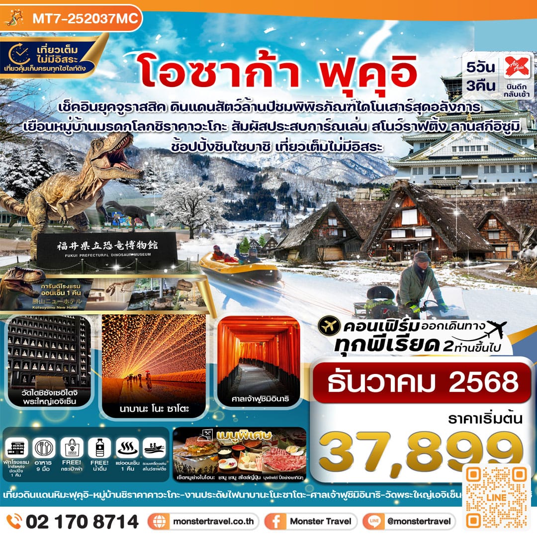 monster travel โอซาก้า ฟุคุอิ ชิราคาวาโกะ เล่นสโนว์ราฟติ้ง เที่ยวเต็มไม่มีอิสระ 5วัน 3คืน