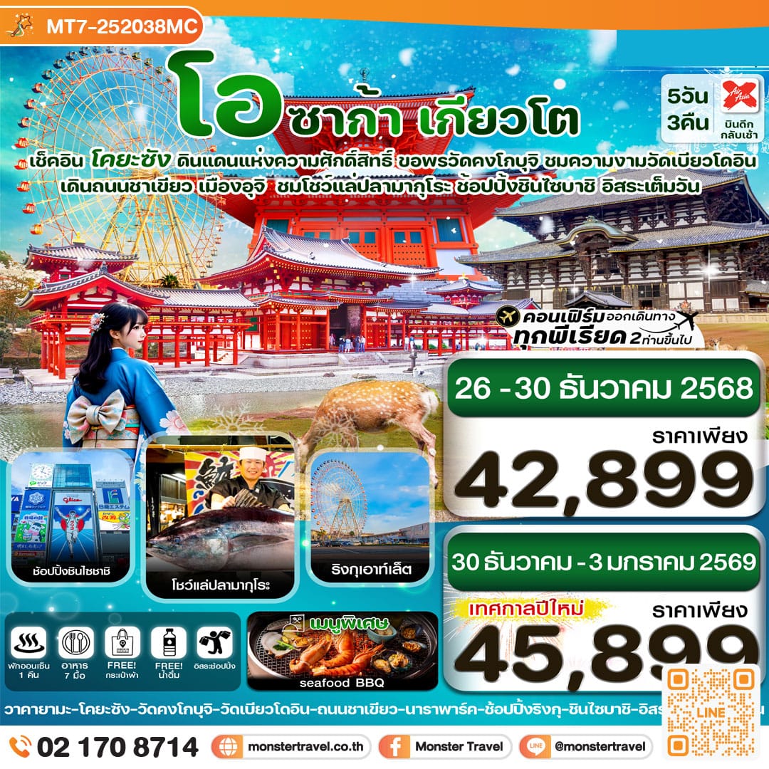 monster travel โอซาก้า นารา โคยะซัง อิสระช้อปปิ้ง 1 วันเต็ม 5วัน 3คืน