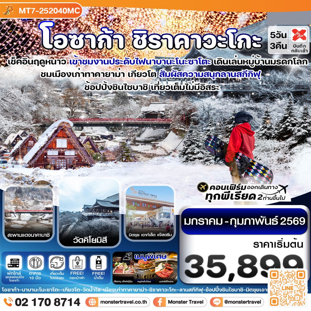monster travel โอซาก้า ชิราคาวาโกะ สกี วินเทอร์ เที่ยวเต็มไม่มีอิสระ 5วัน 3คืน