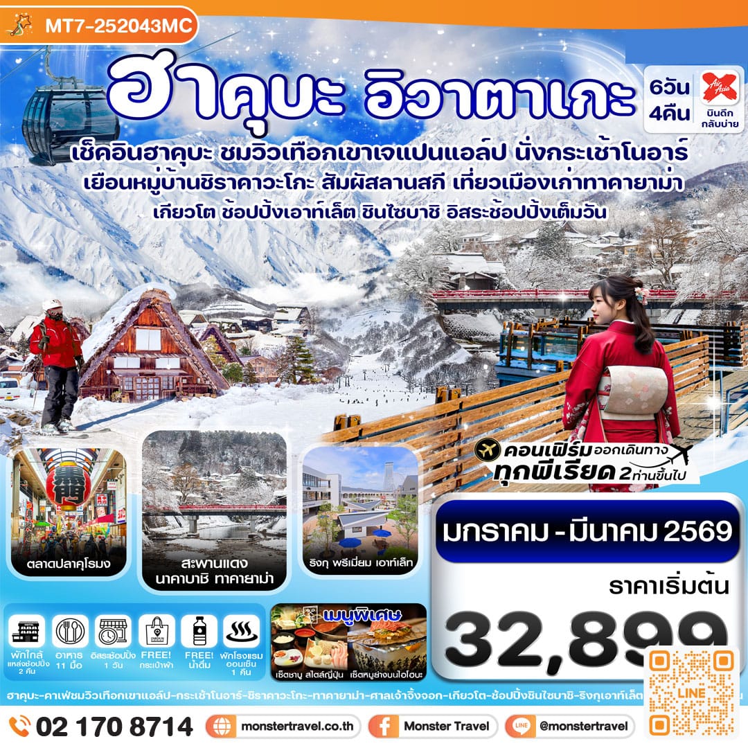 monster travel ฮาคุบะ โอซาก้า อิวาตาเกะ ทาคายาม่า 6วัน4คืน อิสระช้อปปิ้ง 1 วัน 