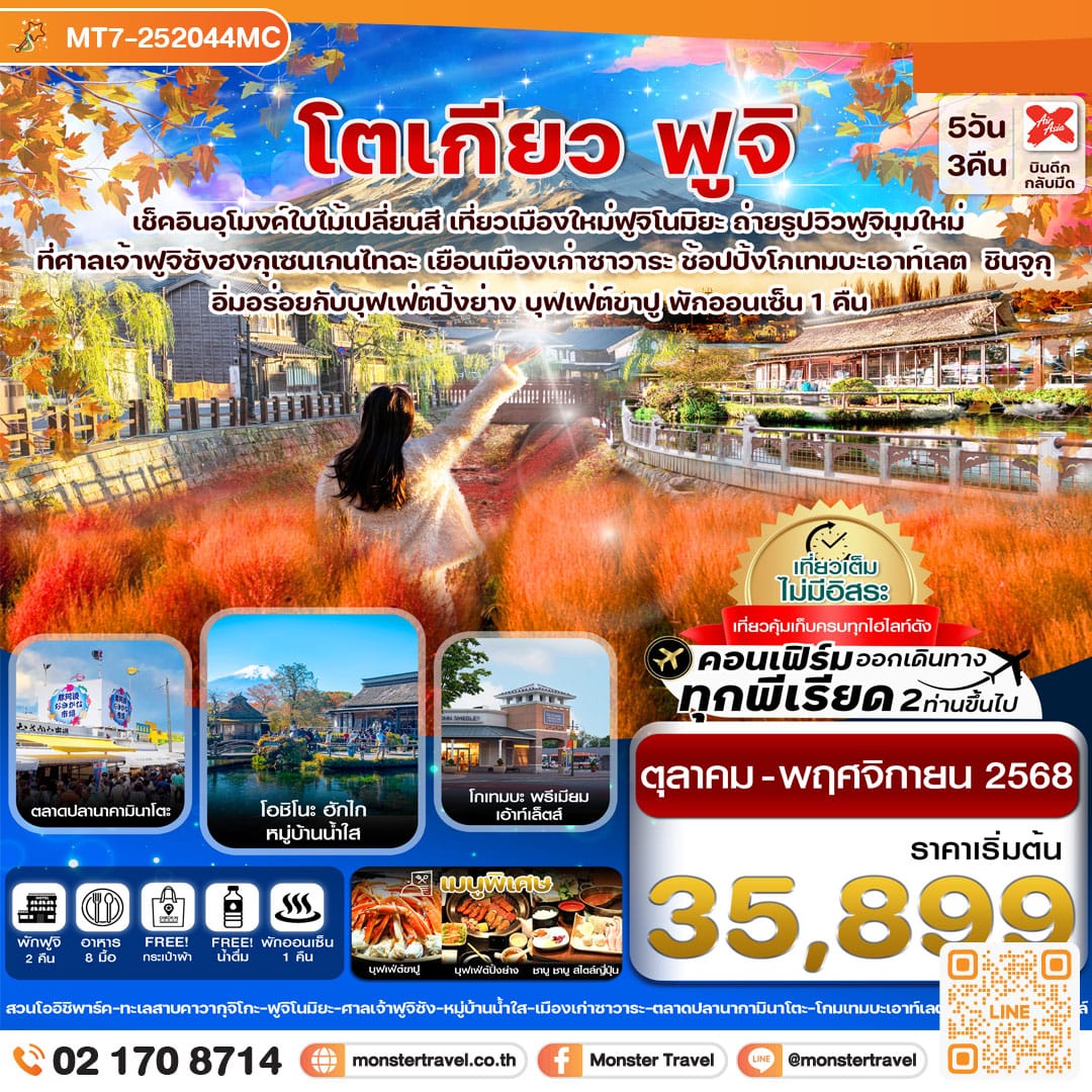 monster travel โตเกียว ฟูจิ อุโมงค์เมเปิ้ล ใบไม้เปลี่ยนสี เที่ยวเต็มไม่มีอิสระ 5วัน 3คืน