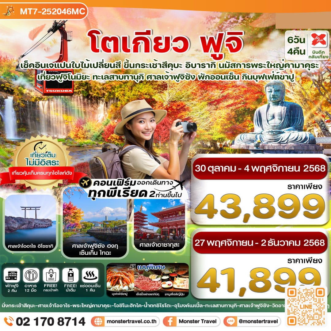 monster travel โตเกียว ฟูจิ อิบารากิ ล่องเรือฮาโกเน่ ใบไม้เปลี่ยนสี อิสระช้อปปิ้ง 1 วัน 6วัน 4คืน 