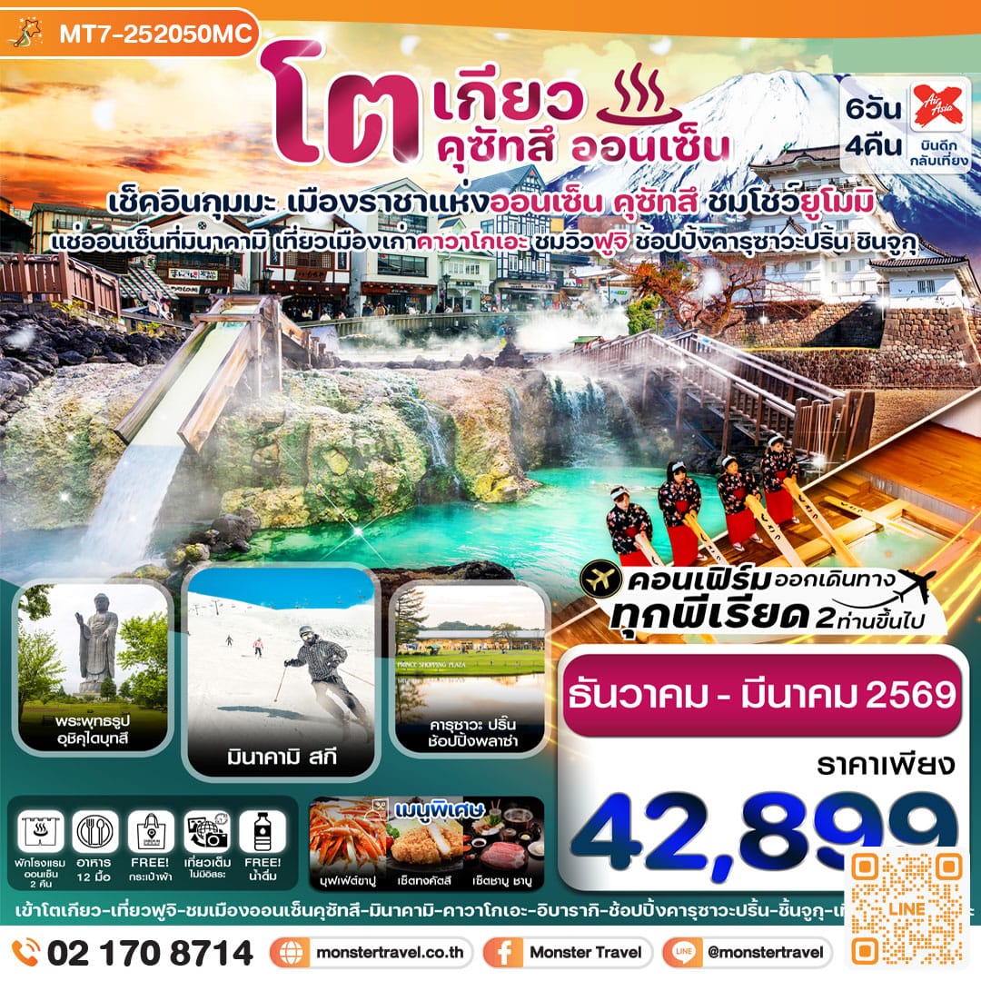 monster travel โตเกียว ฟูจิ คุซัทสึออนเซ็น คาวาโกเอะ เที่ยวเต็ม 6วัน 4คืน