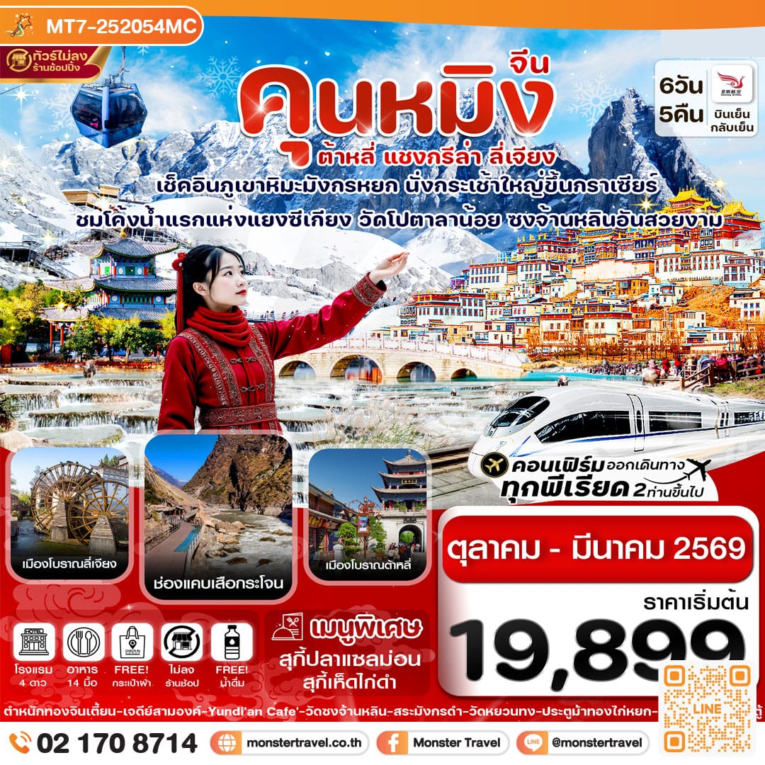 monster travel คุนหมิง-ต้าหลี่-แชงกรีล่า-ลี่เจียง 6 วัน 5 คืน