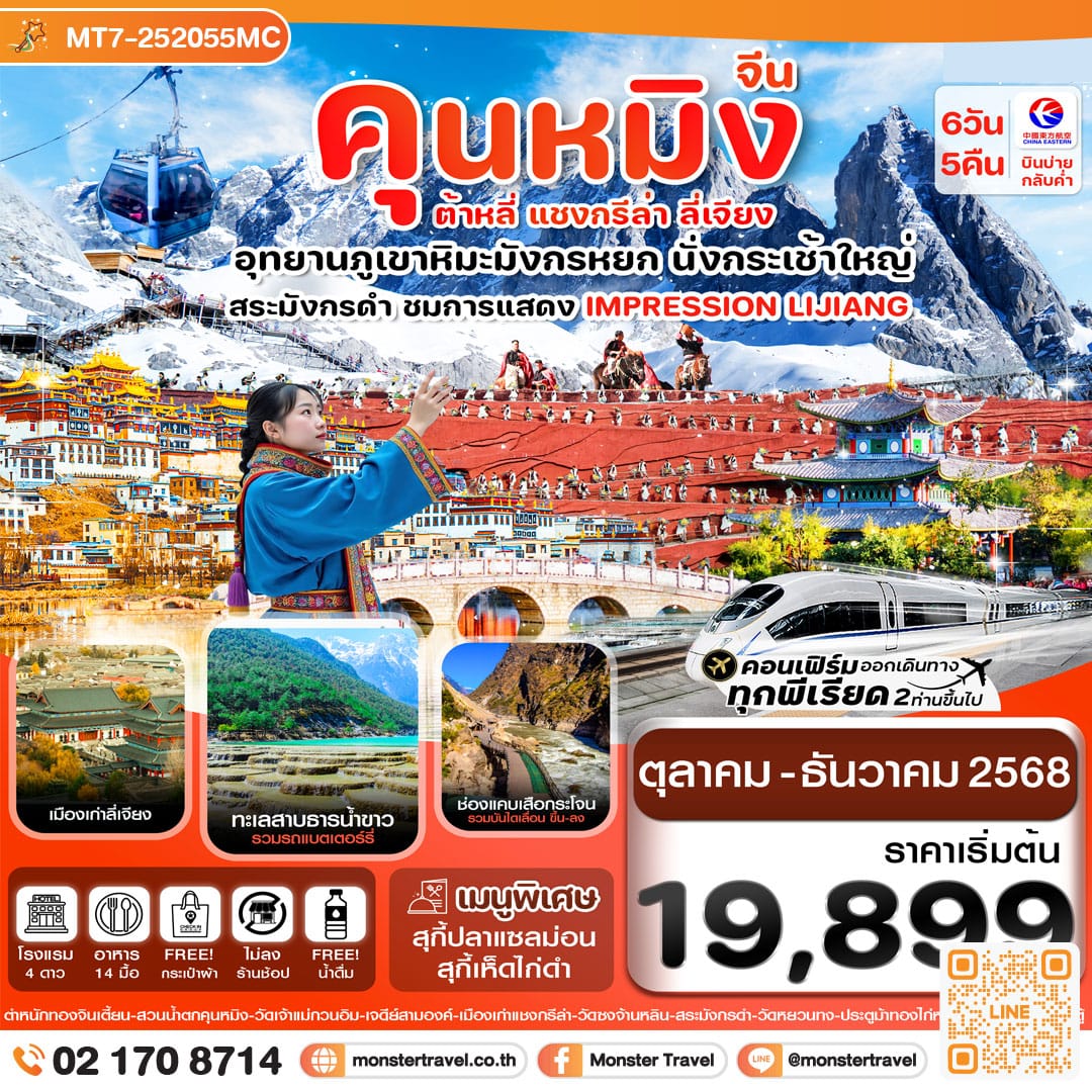 monster travel คุนหมิง-ต้าหลี่-แชงกรีล่า-ลี่เจียง 6 วัน 5 คืน 