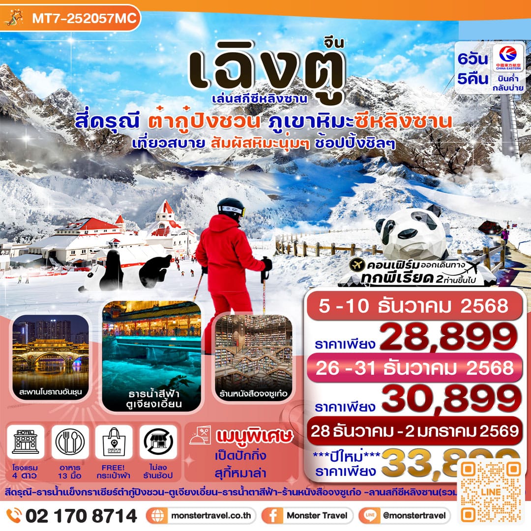 monster travel เฉิงตู สี่ดรุณี ธารน้ำแข็งต๋ากู๋ ภูเขาหิมะซีหลิง 6วัน 5คืน 