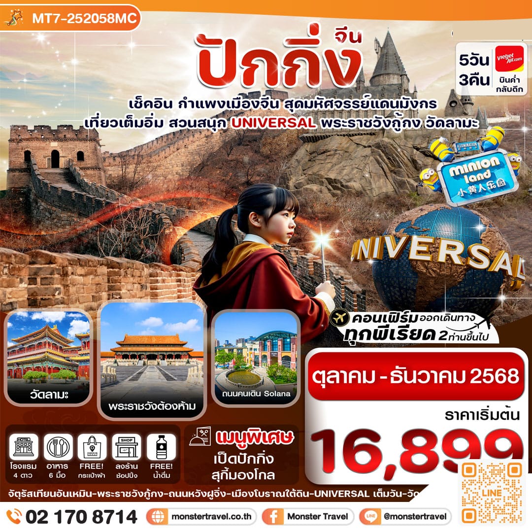 monster travel ปักกิ่ง -สวนสนุก UNIVERSAL-กำแพงเมืองจีน 5วัน3คืน (ทัวร์ลงร้าน)