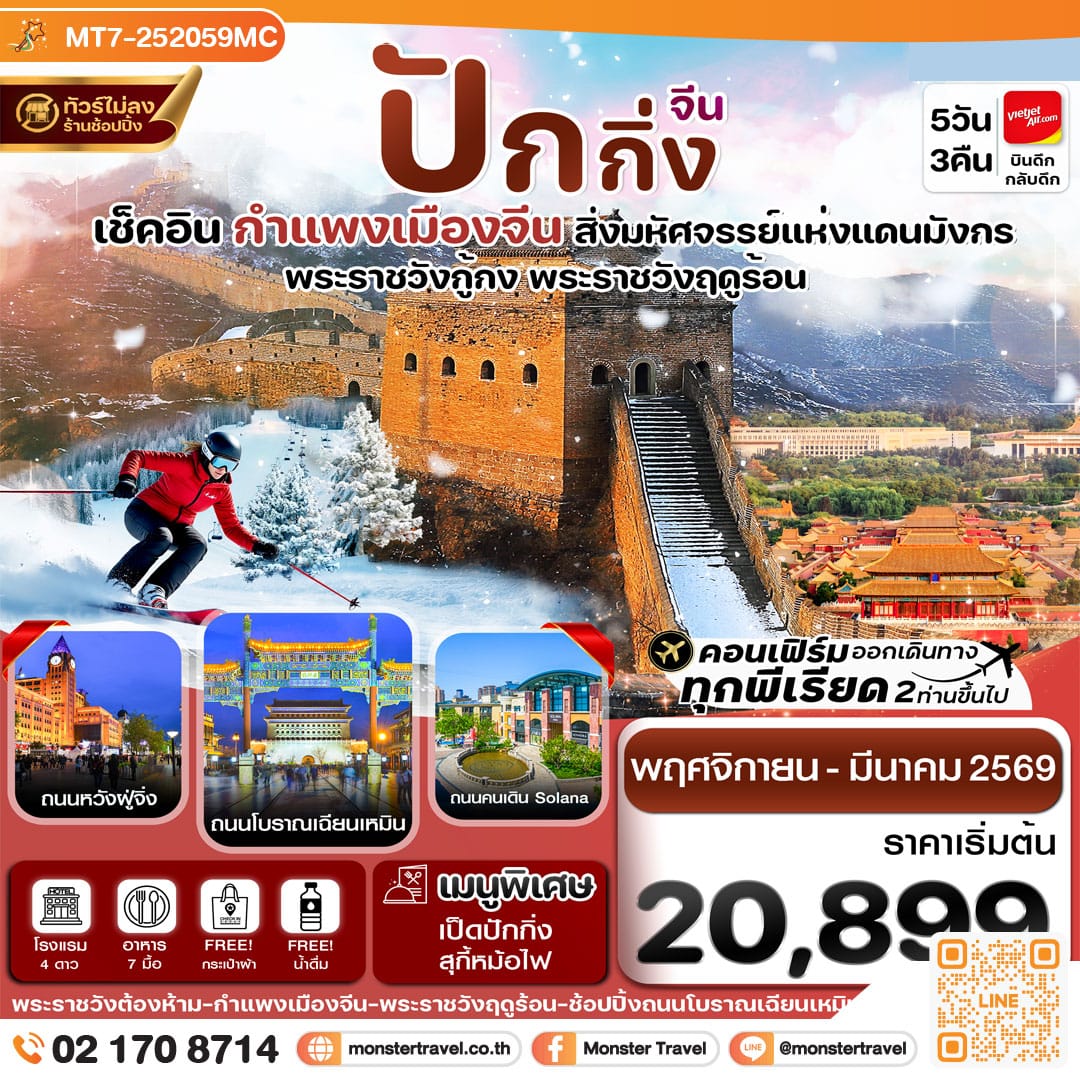 monster travel ปักกิ่ง พระราชวังกู้กง-กำแพงเมืองจีน 5วัน3คืน(ทัวร์ไม่ลงร้าน)