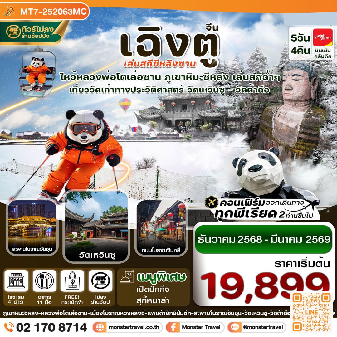 monster travel เฉิงตู เล่อซาน สกีซีหลิงซาน 5วัน4คืน (ไม่ลงร้าน)