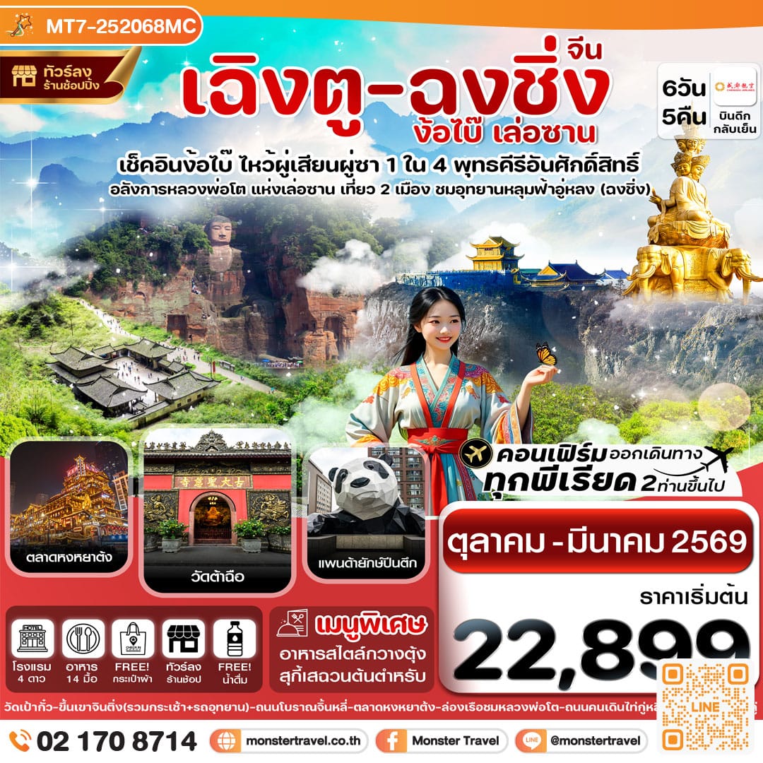 monster travel เฉิงตู ฉงชิ่ง ง้อไบ๊ เล่อซาน 6วัน 5คืน (ทัวร์ลงร้าน)