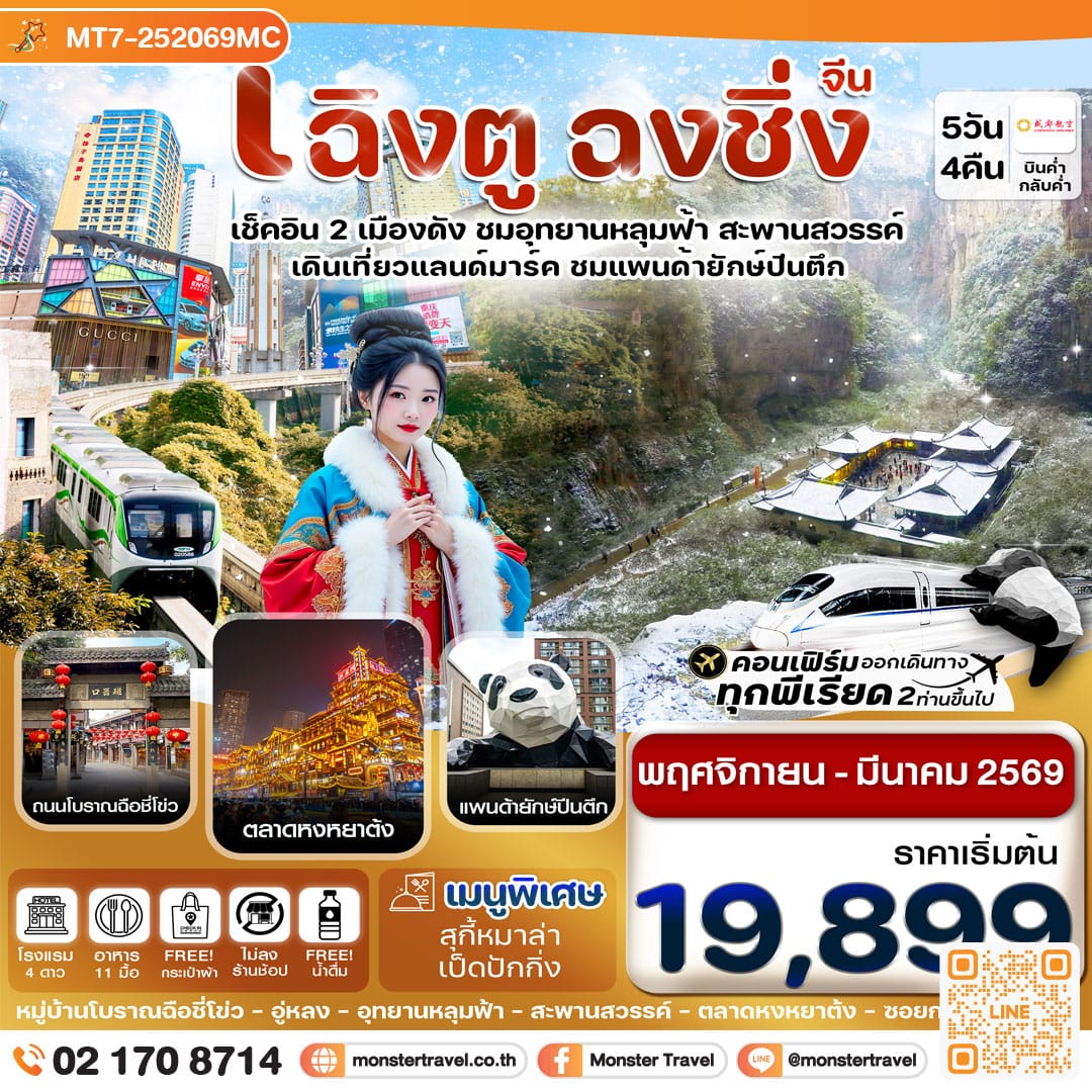 monster travel เฉิงตู ฉงชิ่ง อุทยานหลุมฟ้า 5วัน 4คืน (ไม่ลงร้าน)