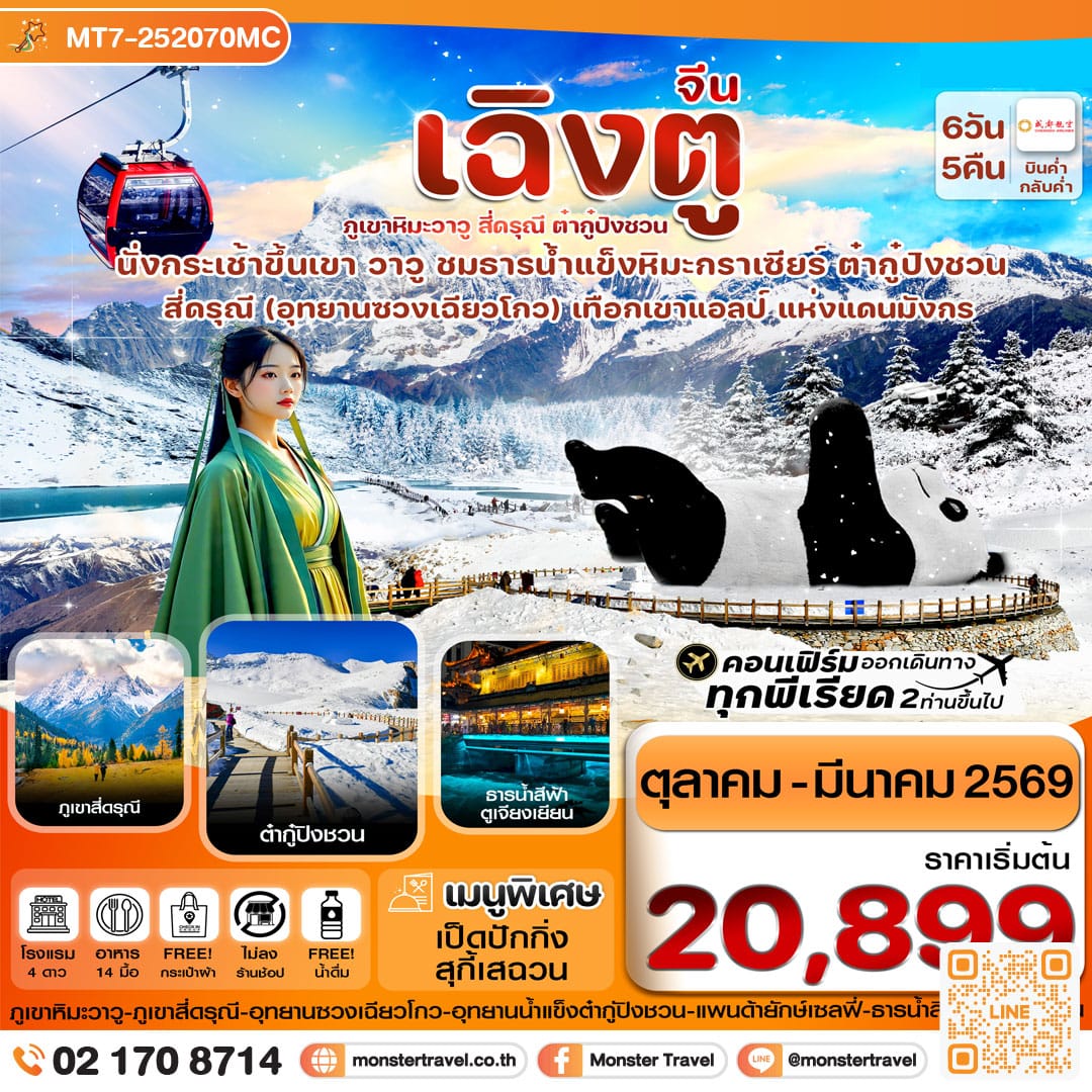 monster travel เฉิงตู สี่ดรุณี ธารน้ำแข็งต๋ากู๋ ภูเขาหิมะวาวู 6วัน 5คืน (ไม่ลงร้าน)