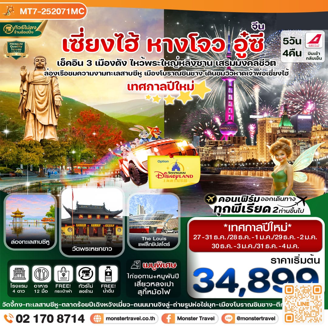 monster travel เซี่ยงไฮ้ Option Disneyland หางโจว อู๋ซี 5วัน 4คืน