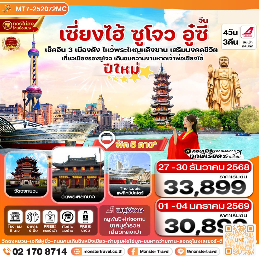 monster travel เซี่ยงไฮ้-หางโจว-อู๋ซี 4วัน 3คืน (ช่วงเทศกาลปีใหม่)