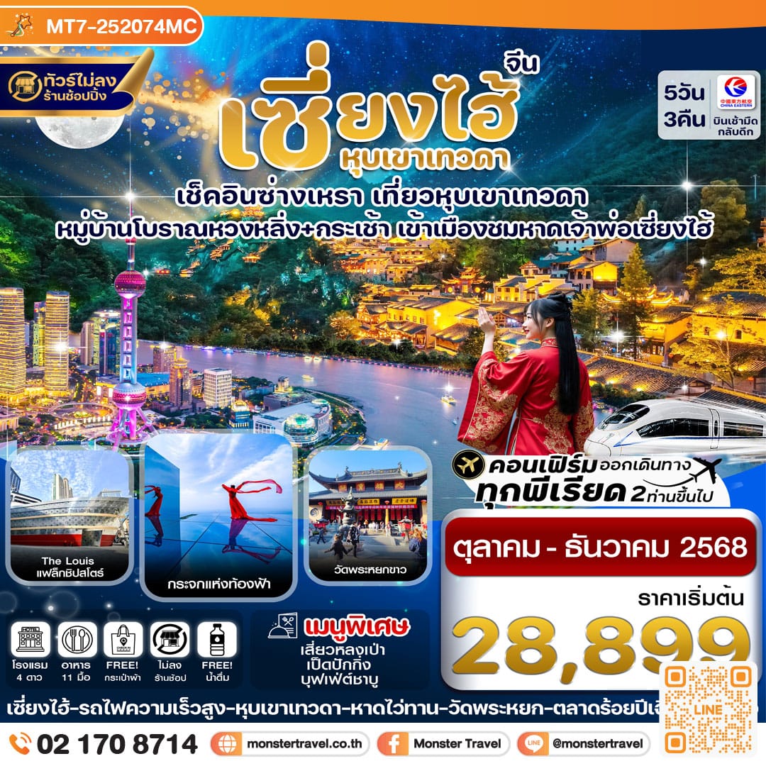 monster travel เซี่ยงไฮ้-หุบเขาเทวดา-ซ่างเหรา-หมู่บ้านโบราณหวงหลิ่ง 5วัน 3คืน ไม่ลงร้าน