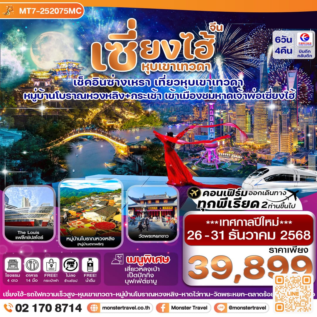 monster travel เซี่ยงไฮ้-หุบเขาเทวดา-ซ่างเหรา-หมู่บ้านโบราณหวงหลิ่ง 6วัน 4คืน