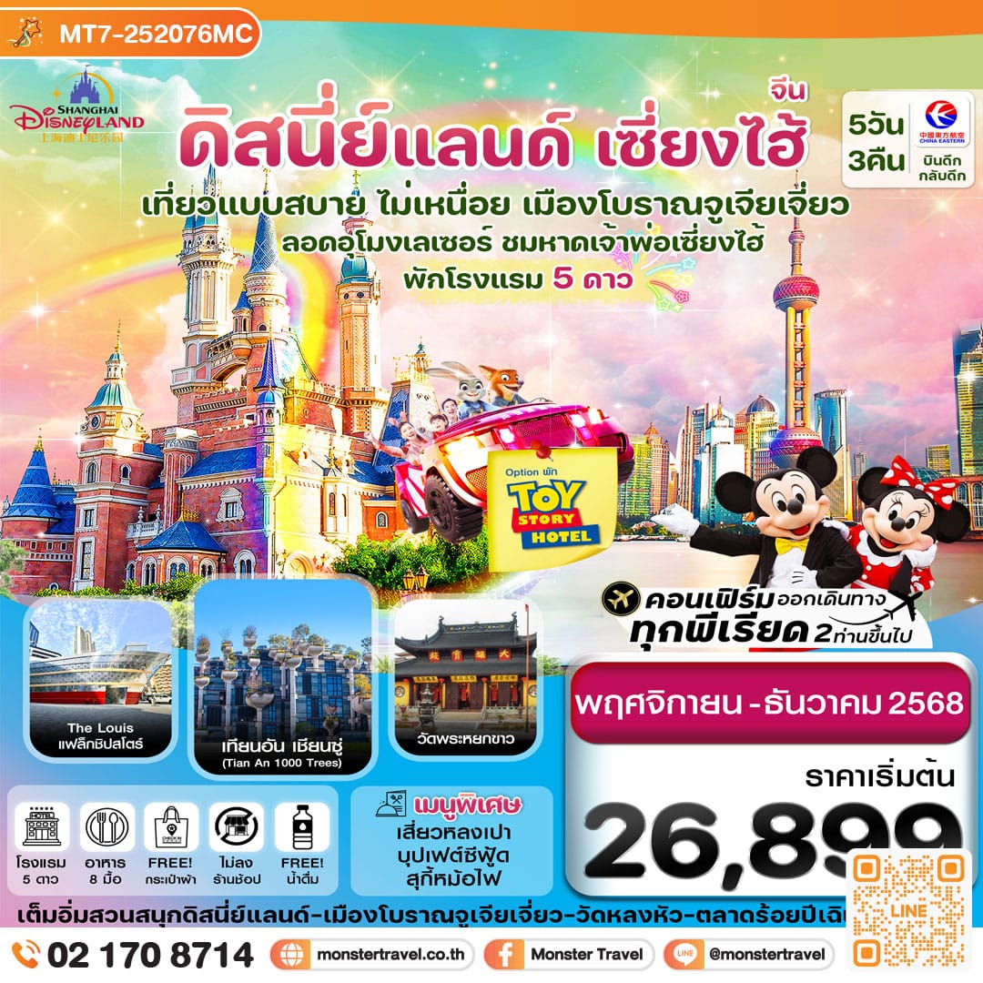 monster travel เซี่ยงไฮ้-ดิสนีย์แลนด์-Option Toy Story Hotel 5วัน3คืน