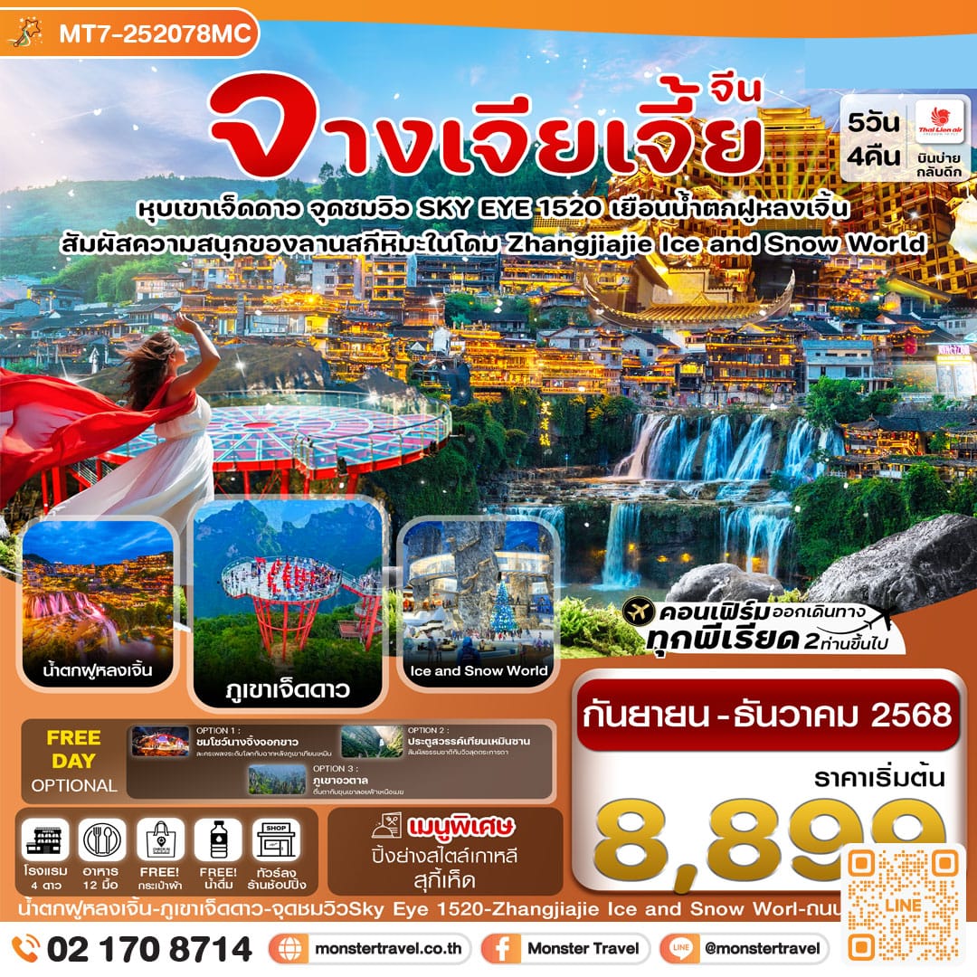 monster travel จางเจียเจี้ย-ฝูหรงเจิ้น-เขาเจ็ดดาว-Ice and Snow Land 5 วัน 4คืน (ลงร้านรัฐบาล)