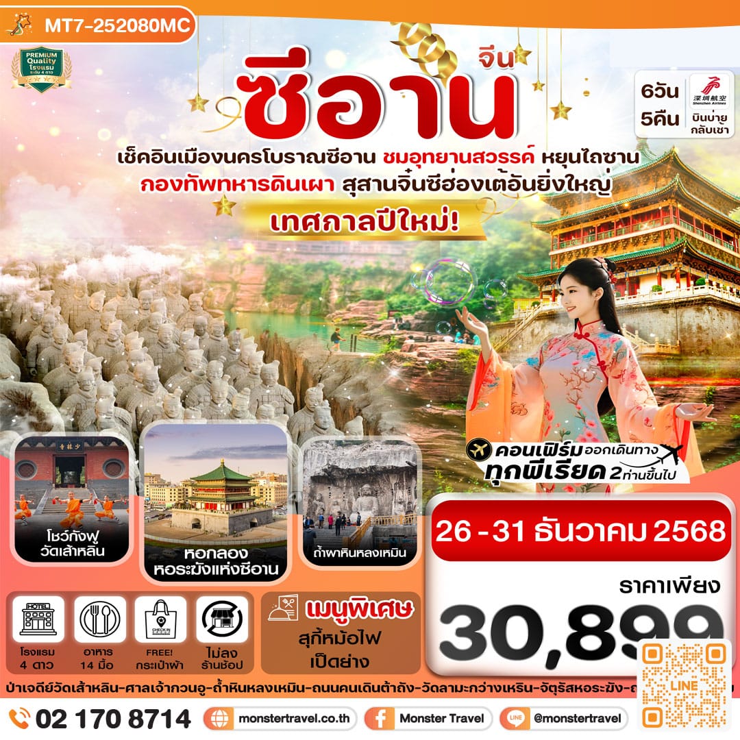 monster travel หยุ่นเฉิง ซีอาน ลั่วหยาง วัดเส้าหลิน สุสานจิ๋นซี วัดลามะ 6วัน 5คืน