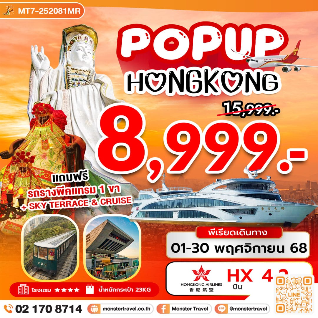 monster travel POP UP HONG KONG 4 วัน 2 คืน