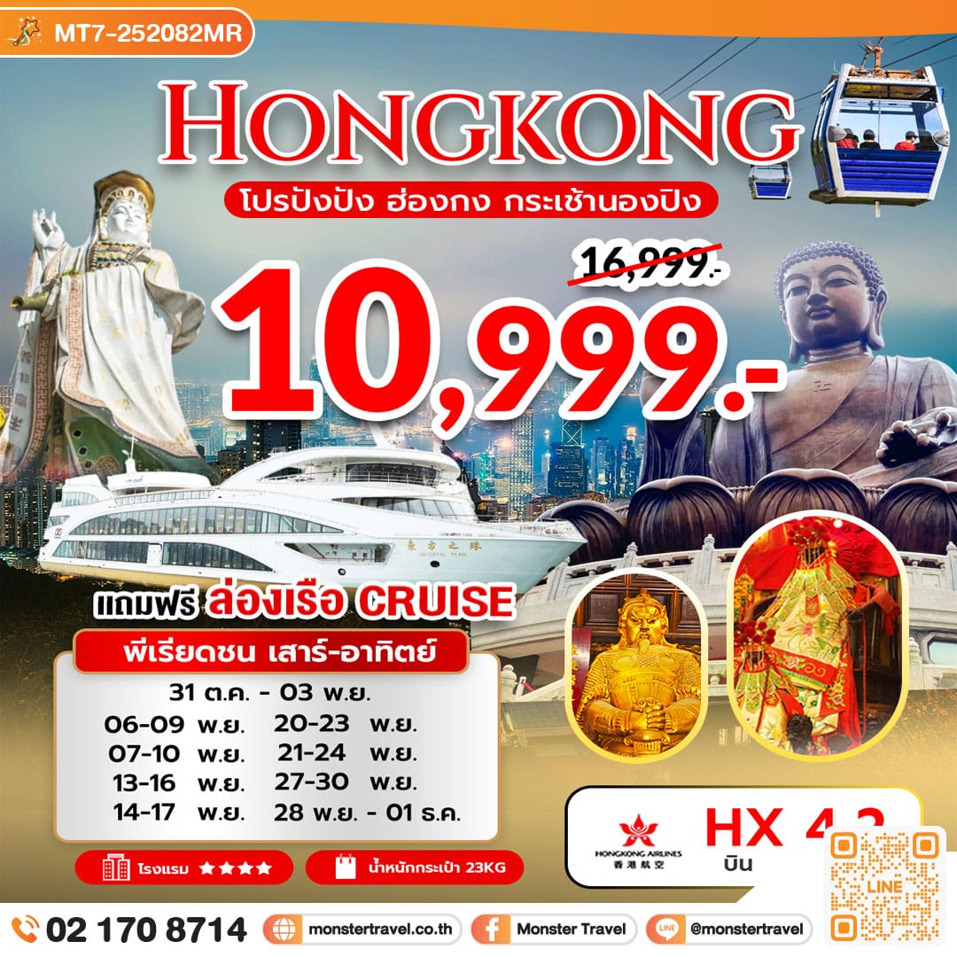 monster travel โปรปังปัง ฮ่องกง กระเช้านองปิง 4 วัน 2 คืน